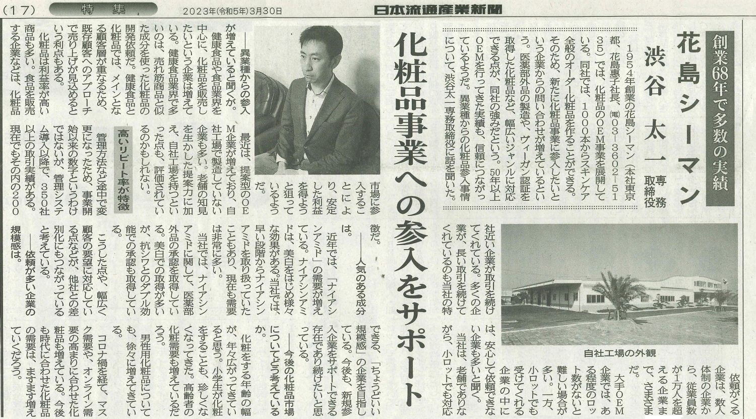 日本流通産業新聞 2023年3月30日 特集号に当社が掲載されました 株式会社 花島シーマン(化粧品 OEM 製造会社) 日本流通産業新聞 2023年3月30日 特集号に当社が掲載されました 株式会社 花島シーマン(化粧品 OEM 製造会社)